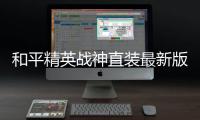 和平精英战神直装最新版