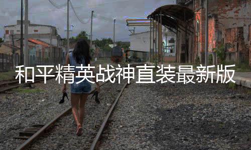 和平精英战神直装最新版下载