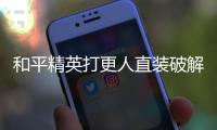 和平精英打更人直装破解版