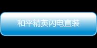 和平精英闪电直装