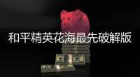 和平精英花海最先破解版