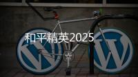 和平精英2025