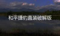 和平捷豹直装破解版