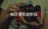 和平营地最新版