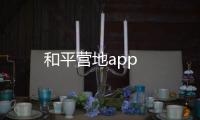 和平营地app