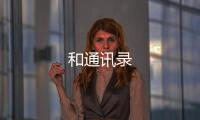和通讯录