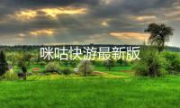 咪咕快游最新版