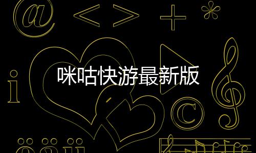 咪咕快游最新版下载