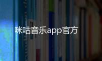 咪咕音乐app官方