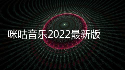 咪咕音乐2022最新版下载下载