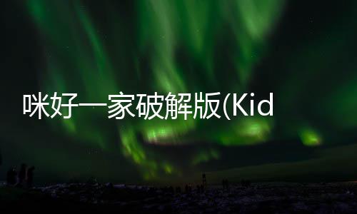 咪好一家破解版(KidECatsDollHouse)下载