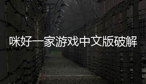 咪好一家游戏中文版破解版(KidECatsDollHouse)下载