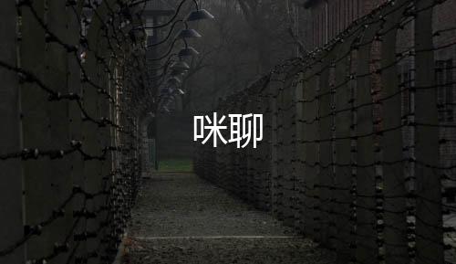 咪聊下载