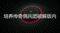 培养传奇佣兵团破解版内置菜单