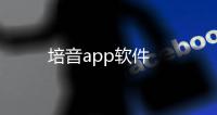 培音app软件