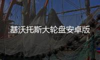 基沃托斯大轮盘安卓版