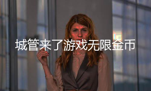 城管来了游戏无限金币下载