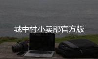 城中村小卖部官方版