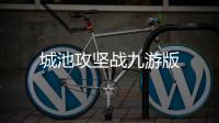 城池攻坚战九游版