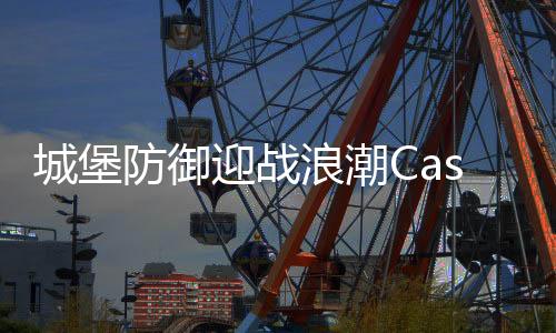 城堡防御迎战浪潮Castle Defense: Fight Waves下载