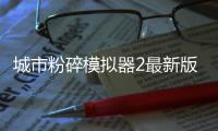 城市粉碎模拟器2最新版本