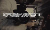 城市加油站模拟器City Gas Station Simulator 3D最新版