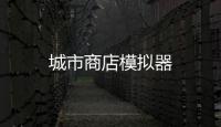 城市商店模拟器