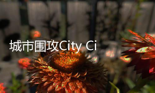 城市围攻City Ciege最新版下载