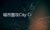 城市围攻City Ciege最新版