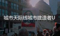 城市天际线城市建造者Urban Skylines: City Builder安卓版