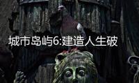 城市岛屿6:建造人生破解版
