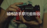 城市骑手摩托最新版