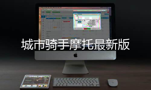 城市骑手摩托最新版下载