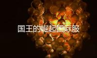 国王的崛起国际服