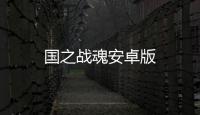 国之战魂安卓版