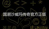 国潮沙威玛传奇官方正版
