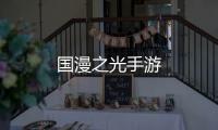 国漫之光手游