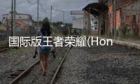 国际版王者荣耀(Honor of Kings)