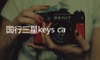 国行三星keys cafe
