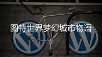 图特世界梦幻城市物语