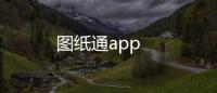 图纸通app