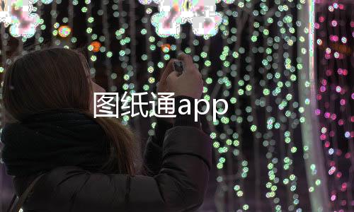 图纸通app下载