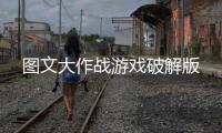 图文大作战游戏破解版