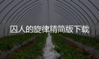 囚人的旋律精简版下载