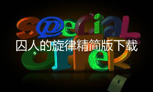 囚人的旋律精简版下载下载