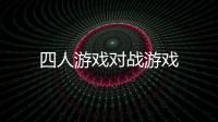 四人游戏对战游戏