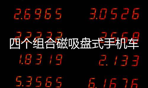 四个组合磁吸盘式手机车载支架配件方铁片背带3M胶配件无磁性通用下载