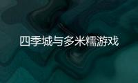 四季城与多米糯游戏