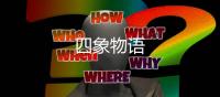 四象物语