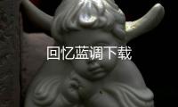 回忆蓝调下载